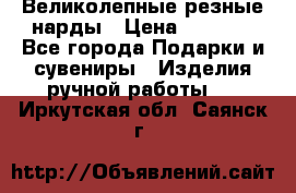 Великолепные резные нарды › Цена ­ 5 000 - Все города Подарки и сувениры » Изделия ручной работы   . Иркутская обл.,Саянск г.